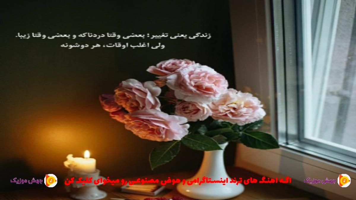 دانلود آهنگ چی بگم دلم تنگه اندازه نفسم برات چی بگم نفسم برات از 